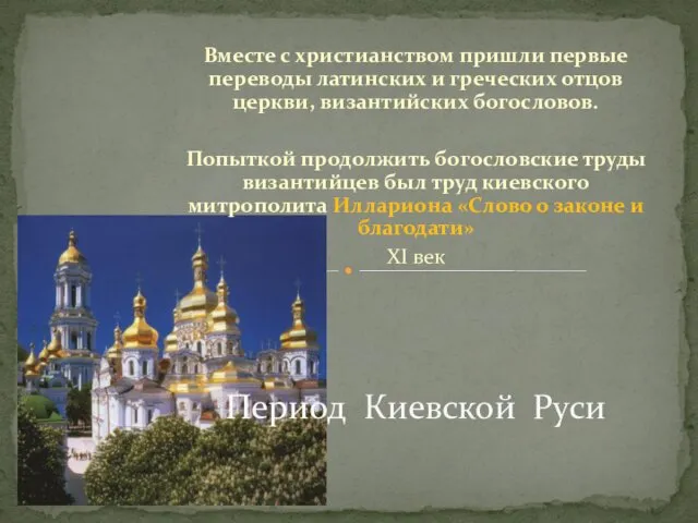 Вместе с христианством пришли первые переводы латинских и греческих отцов