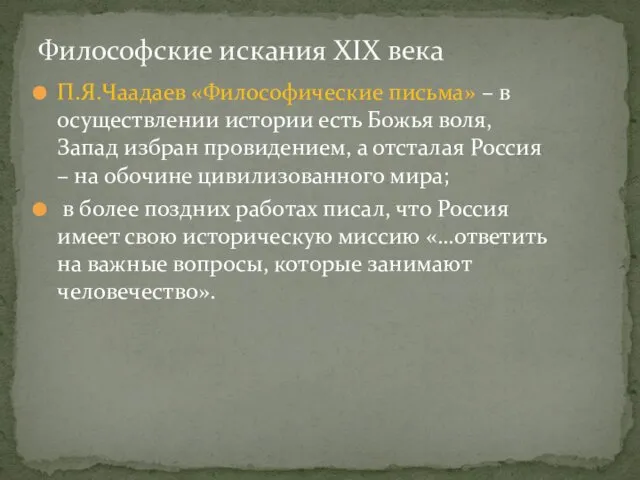 П.Я.Чаадаев «Философические письма» – в осуществлении истории есть Божья воля,