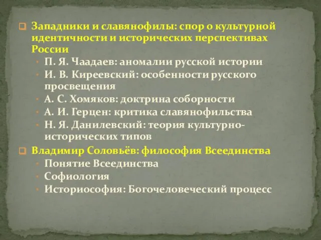 Западники и славянофилы: спор о культурной идентичности и исторических перспективах