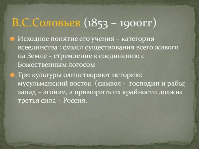 Исходное понятие его учения – категория всеединства : смысл существования