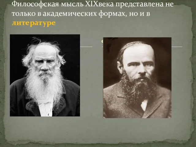 Л.Н. Толстой Философская мысль XIXвека представлена не только в академических