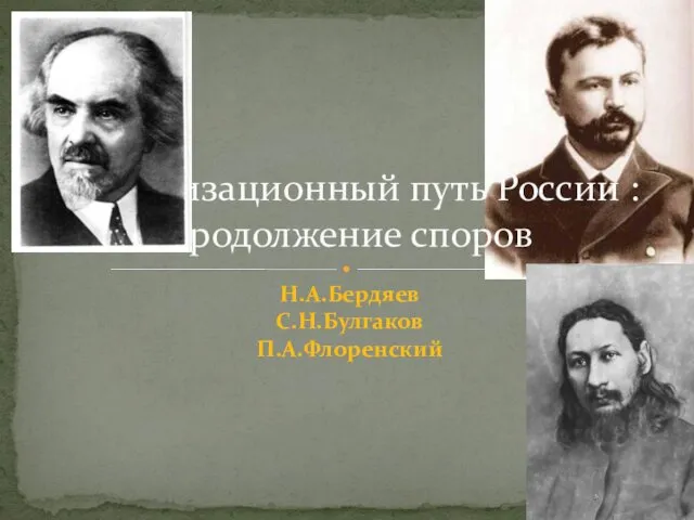 Н.А.Бердяев С.Н.Булгаков П.А.Флоренский Цивилизационный путь России : продолжение споров