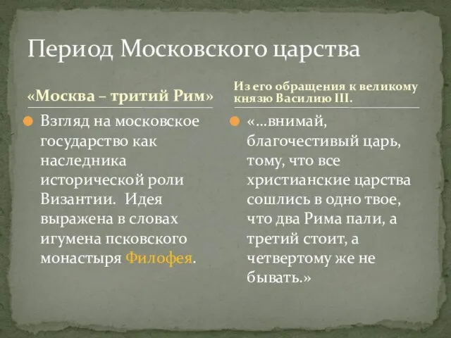 «Москва – тритий Рим» Взгляд на московское государство как наследника