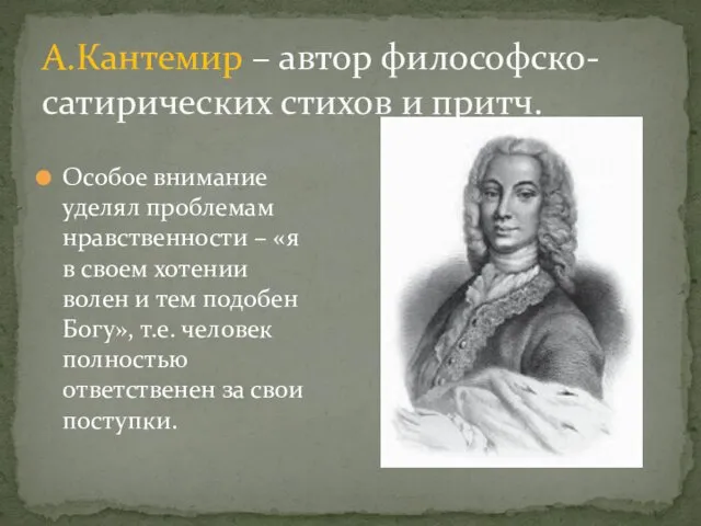 А.Кантемир – автор философско-сатирических стихов и притч. Особое внимание уделял