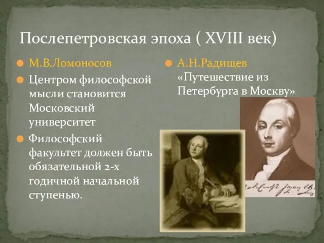 Послепетровская эпоха ( XVIII век) М.В.Ломоносов Центром философской мысли становится