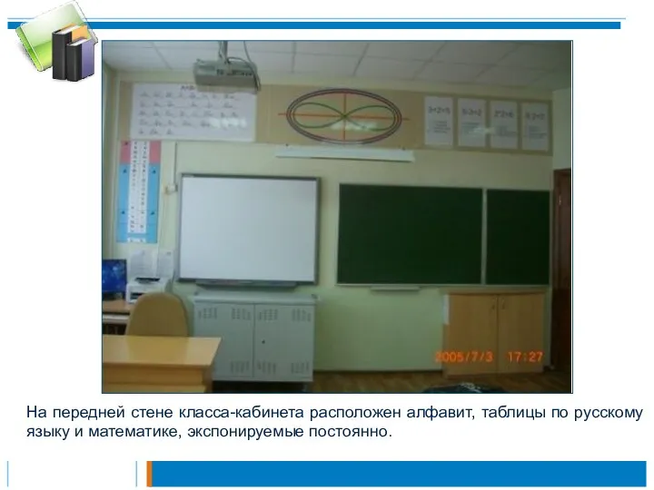 На передней стене класса-кабинета расположен алфавит, таблицы по русскому языку и математике, экспонируемые постоянно.