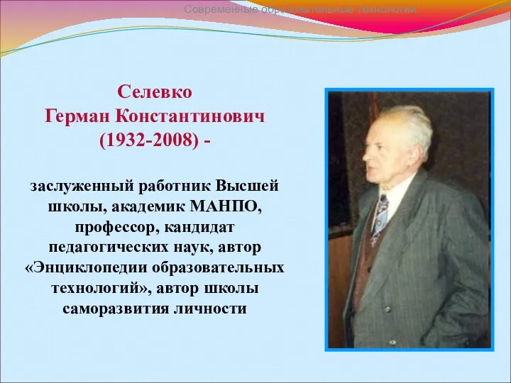 Селевко Герман Константинович (1932-2008) - заслуженный работник Высшей школы, академик