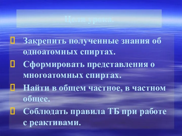 Цели урока. Закрепить полученные знания об одноатомных спиртах. Сформировать представления