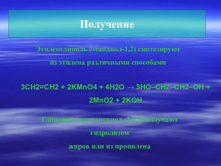 Получение 3CH2=CH2 + 2KMnO4 + 4H2O → 3HO–CH2–CH2–OH + 2MnO2