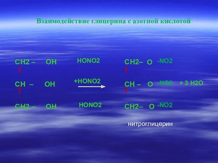 СН – ОН СН2 – СН2 – ОН ОН СН