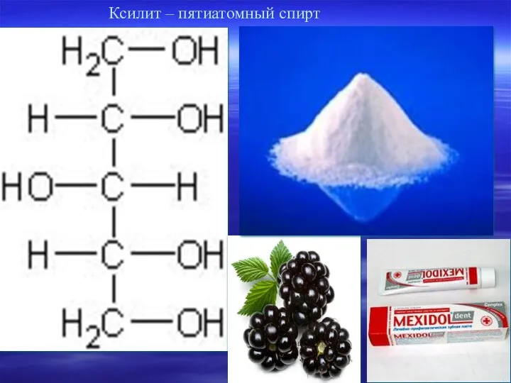 Ксилит – пятиатомный спирт