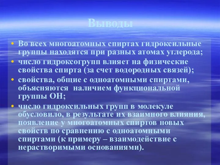 Выводы Во всех многоатомных спиртах гидроксильные группы находятся при разных