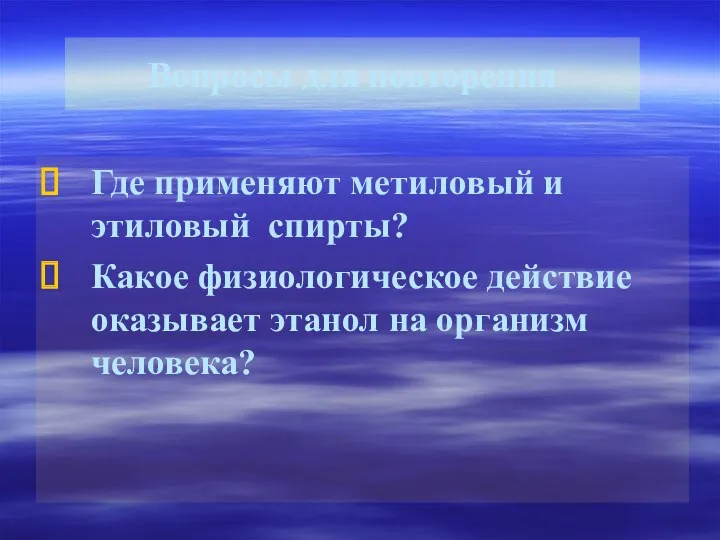 Вопросы для повторения Где применяют метиловый и этиловый спирты? Какое