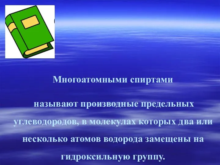 Многоатомными спиртами называют производные предельных углеводородов, в молекулах которых два