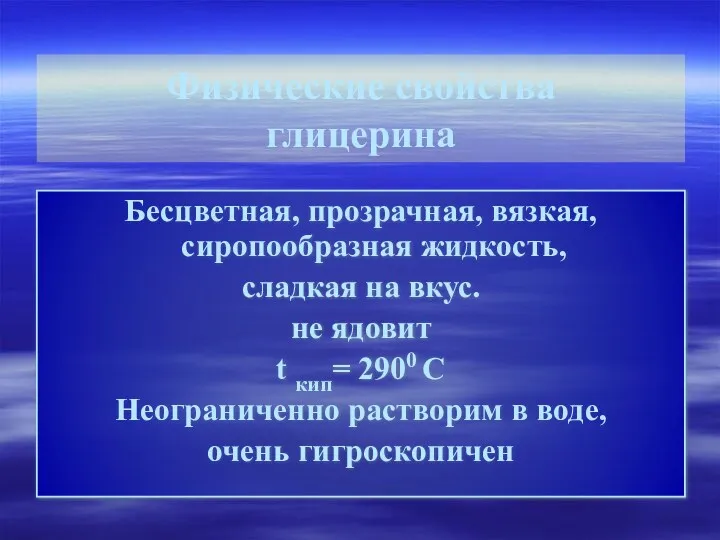 Бесцветная, прозрачная, вязкая, сиропообразная жидкость, сладкая на вкус. не ядовит