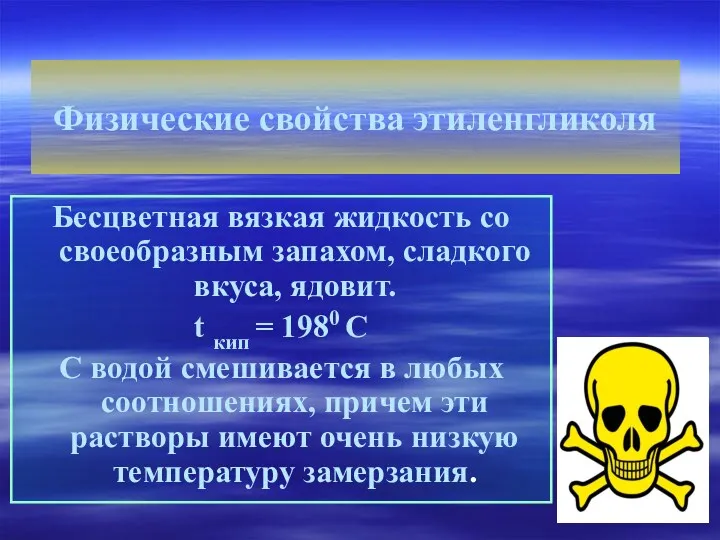 Физические свойства этиленгликоля Бесцветная вязкая жидкость со своеобразным запахом, сладкого