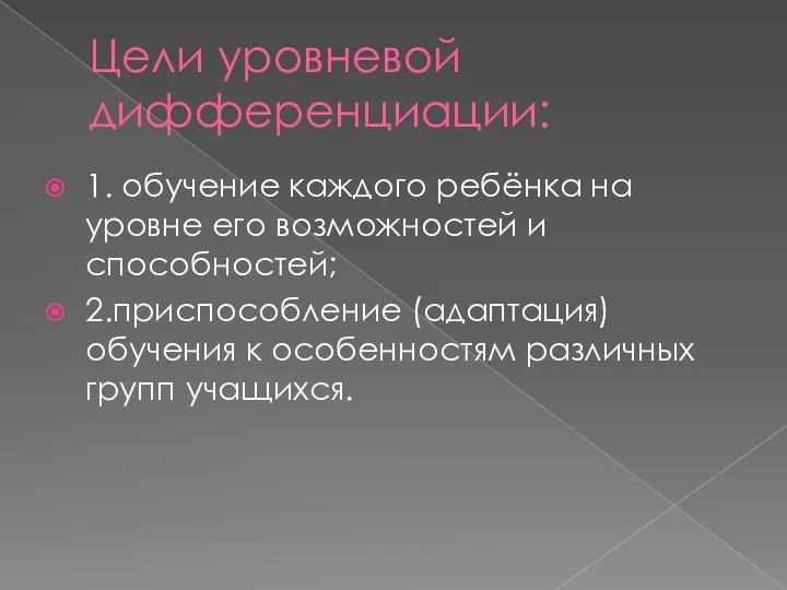 Цели уровневой дифференциации: 1. обучение каждого ребёнка на уровне его