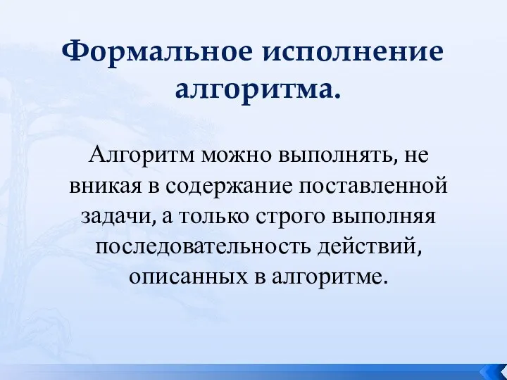 Формальное исполнение алгоритма. Алгоритм можно выполнять, не вникая в содержание