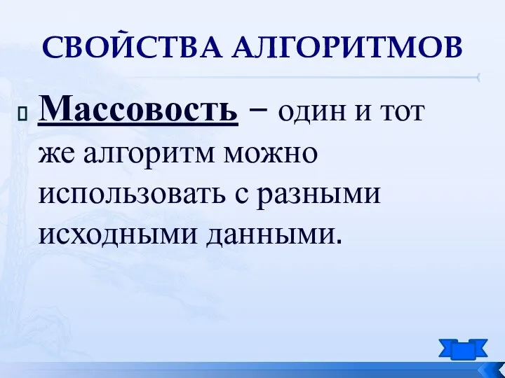 Массовость – один и тот же алгоритм можно использовать с разными исходными данными. Свойства алгоритмов