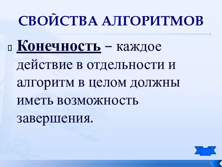 Конечность – каждое действие в отдельности и алгоритм в целом должны иметь возможность завершения. Свойства алгоритмов