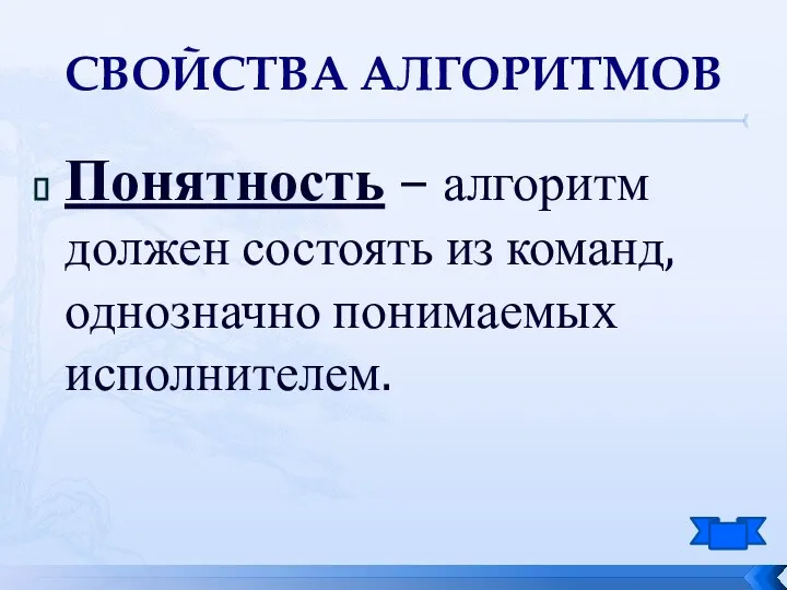 Понятность – алгоритм должен состоять из команд, однозначно понимаемых исполнителем. Свойства алгоритмов