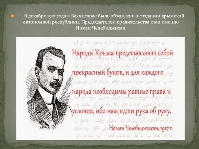 В декабре 1917 года в Бахчисарае было объявлено о создании