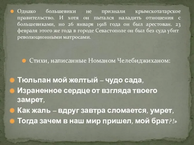 Однако большевики не признали крымскотатарское правительство. И хотя он пытался
