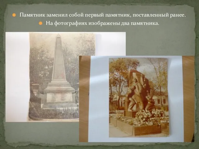 Памятник заменил собой первый памятник, поставленный ранее. На фотографиях изображены два памятника.