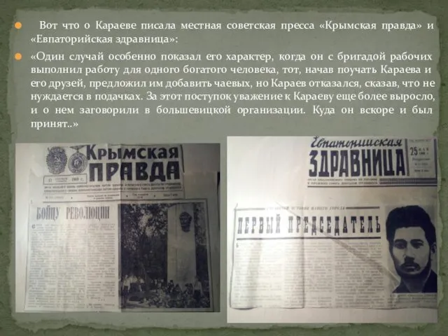 Вот что о Караеве писала местная советская пресса «Крымская правда»