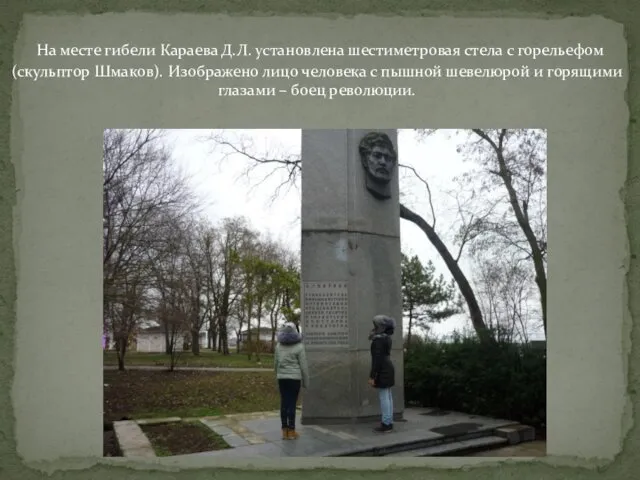 На месте гибели Караева Д.Л. установлена шестиметровая стела с горельефом