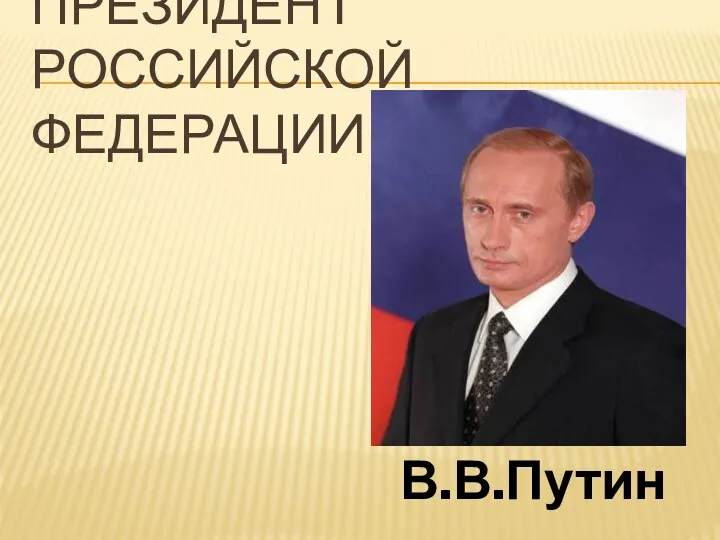 Президент Российской Федерации В.В.Путин