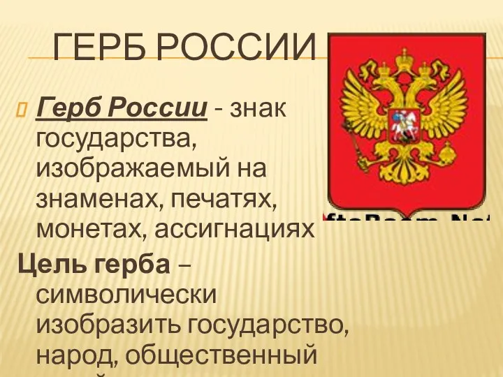 Герб России Герб России - знак государства, изображаемый на знаменах, печатях, монетах, ассигнациях