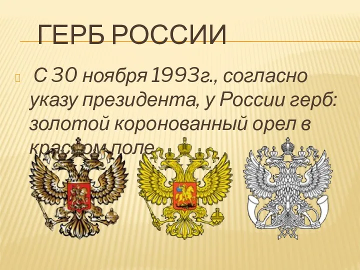 Герб России С 30 ноября 1993г., согласно указу президента, у России герб: золотой