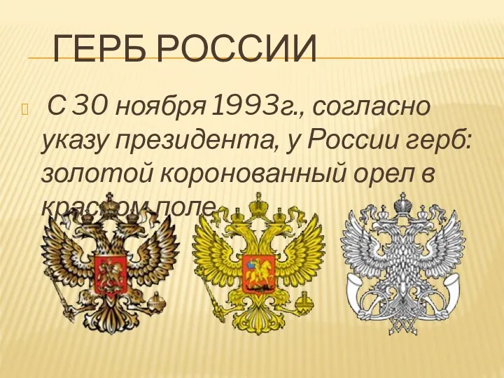 Герб России С 30 ноября 1993г., согласно указу президента, у