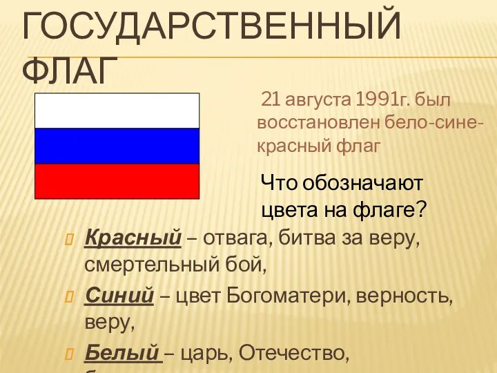 Государственный флаг Красный – отвага, битва за веру, смертельный бой,