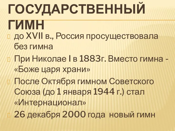 Государственный гимн до XVII в., Россия просуществовала без гимна При Николае I в