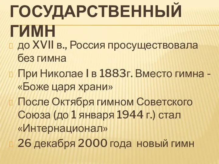 Государственный гимн до XVII в., Россия просуществовала без гимна При