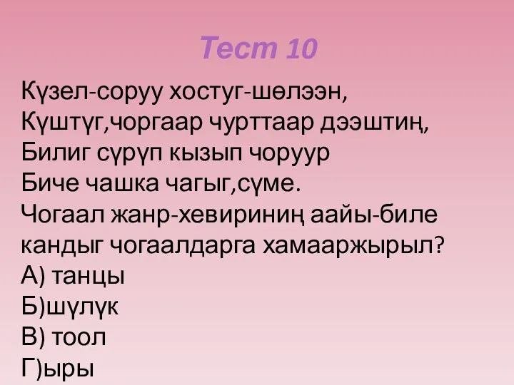 Тест 10 Күзел-соруу хостуг-шөлээн, Күштүг,чоргаар чурттаар дээштиң, Билиг сүрүп кызып чоруур Биче чашка