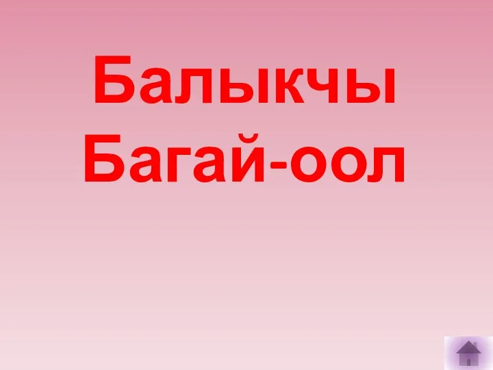 Балыкчы Багай-оол
