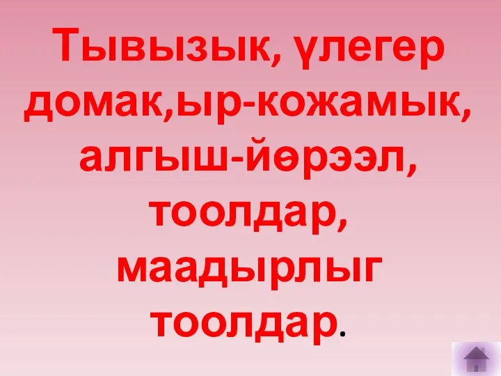 Тывызык, үлегер домак,ыр-кожамык, алгыш-йѳрээл, тоолдар,маадырлыг тоолдар.