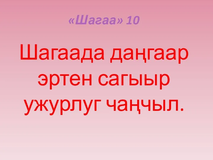 «Шагаа» 10 Шагаада даңгаар эртен сагыыр ужурлуг чаңчыл.