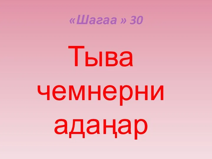 «Шагаа » 30 Тыва чемнерни адаңар
