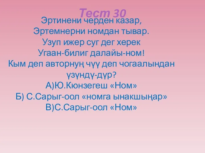 Тест 30 Эртинени черден казар, Эртемнерни номдан тывар. Узуп ижер суг дег херек