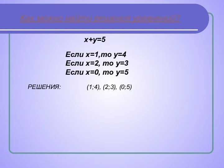 Как можно найти решения уравнений? Если х=1,то у=4 Если х=2,