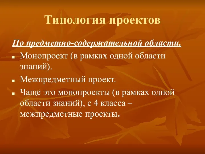 Типология проектов По предметно-содержательной области. Монопроект (в рамках одной области