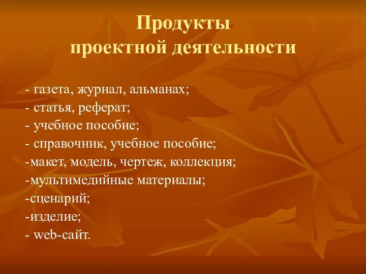 Продукты проектной деятельности - газета, журнал, альманах; - статья, реферат;