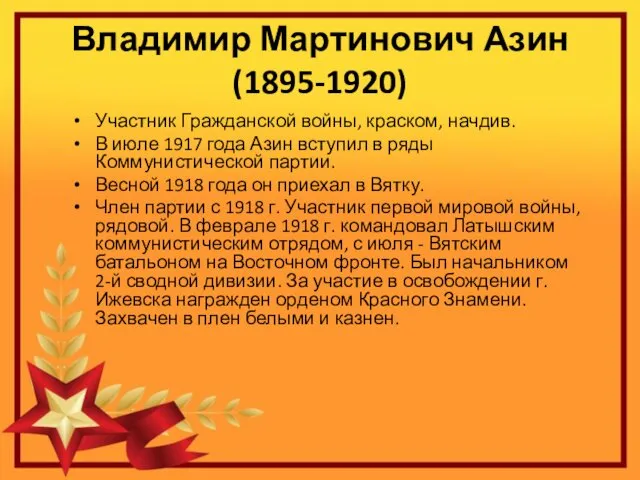 Владимир Мартинович Азин (1895-1920) Участник Гражданской войны, краском, начдив. В