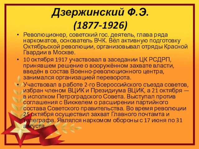 Дзержинский Ф.Э. (1877-1926) Революционер, советский гос. деятель, глава ряда наркоматов,