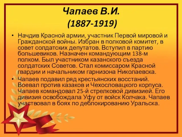 Чапаев В.И. (1887-1919) Начдив Красной армии, участник Первой мировой и