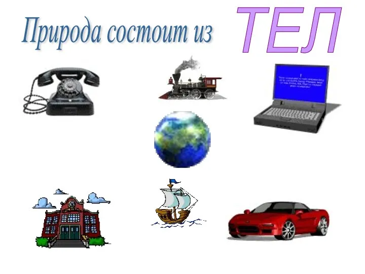 Природа состоит из ТЕЛ